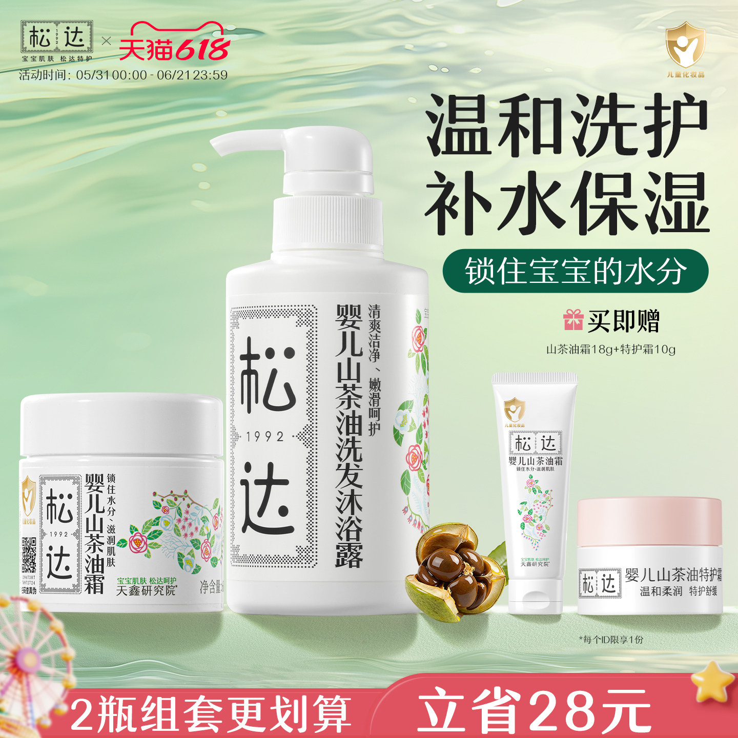 松达婴儿山茶油洗发沐浴露新生儿润肤霜 宝宝沐浴露滋润护肤套餐