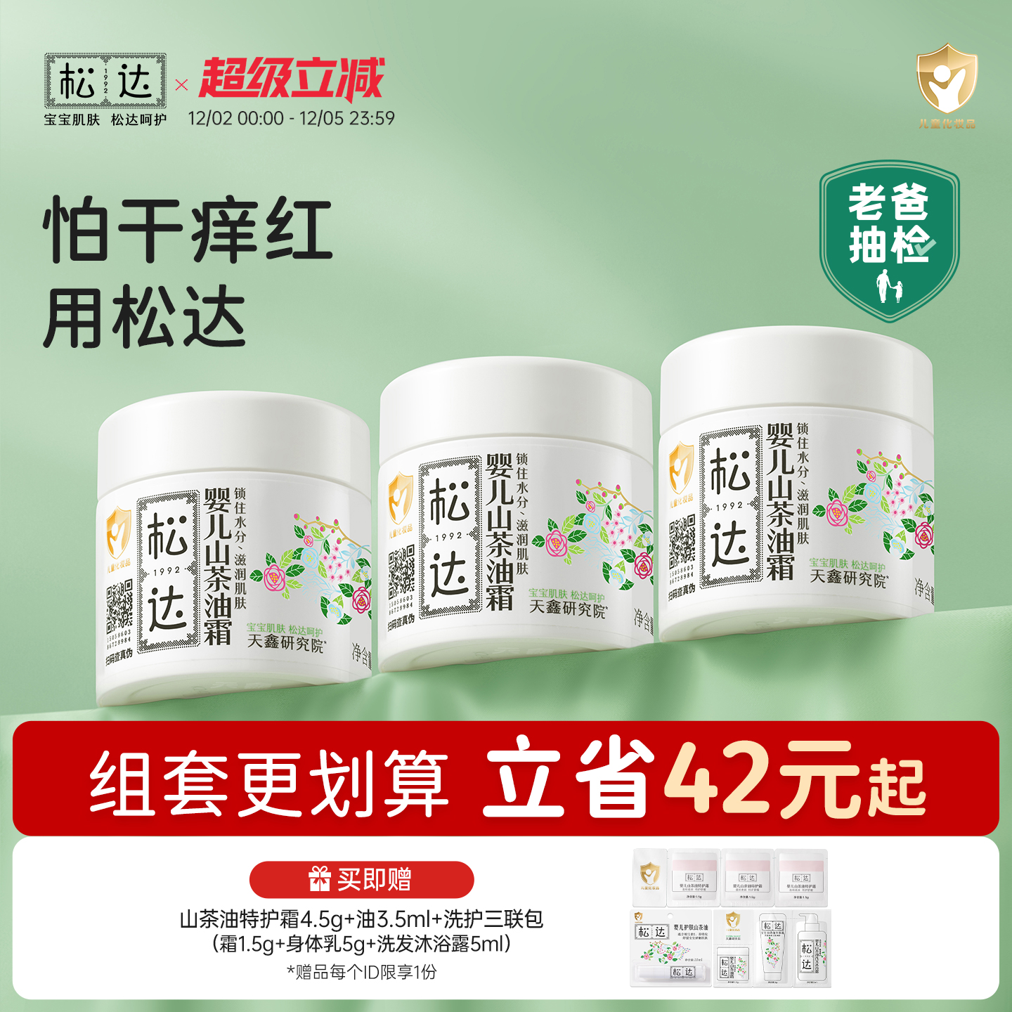 松达婴儿山茶油霜乳套装滋润保湿