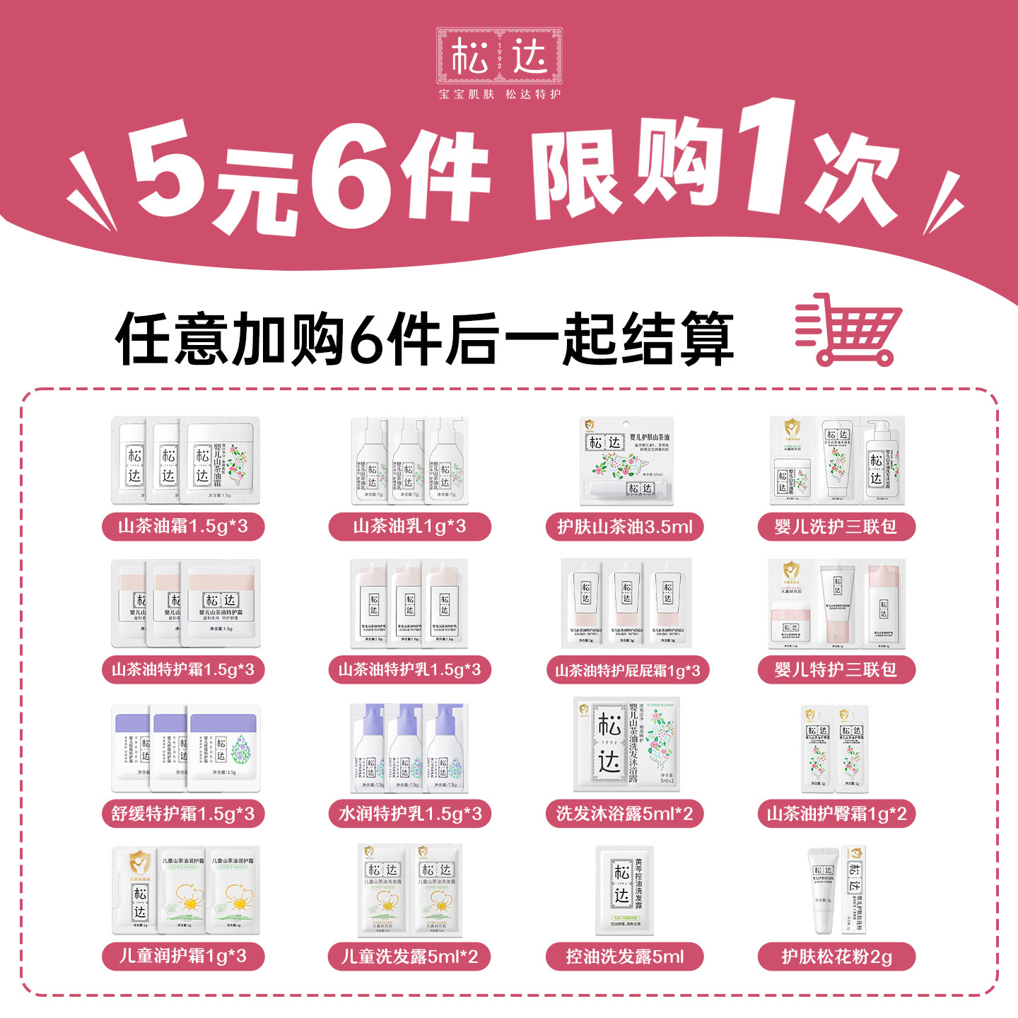 【拍6件】松达秋冬爆款5元6件试用合集「加购物车结算」-U先