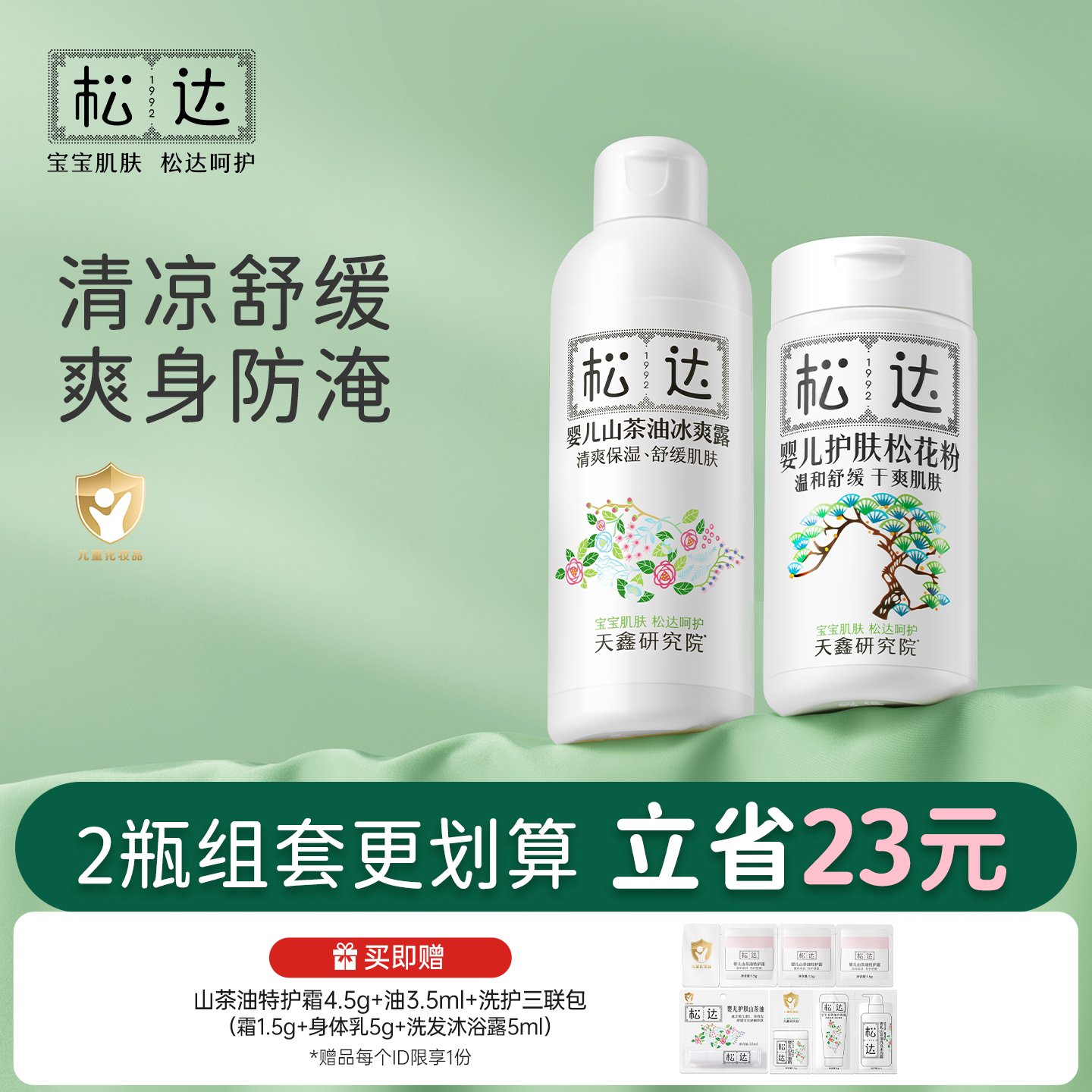 松达婴儿山茶油冰爽露护肤松花粉痱子粉桃子水新生防淹红保湿套组