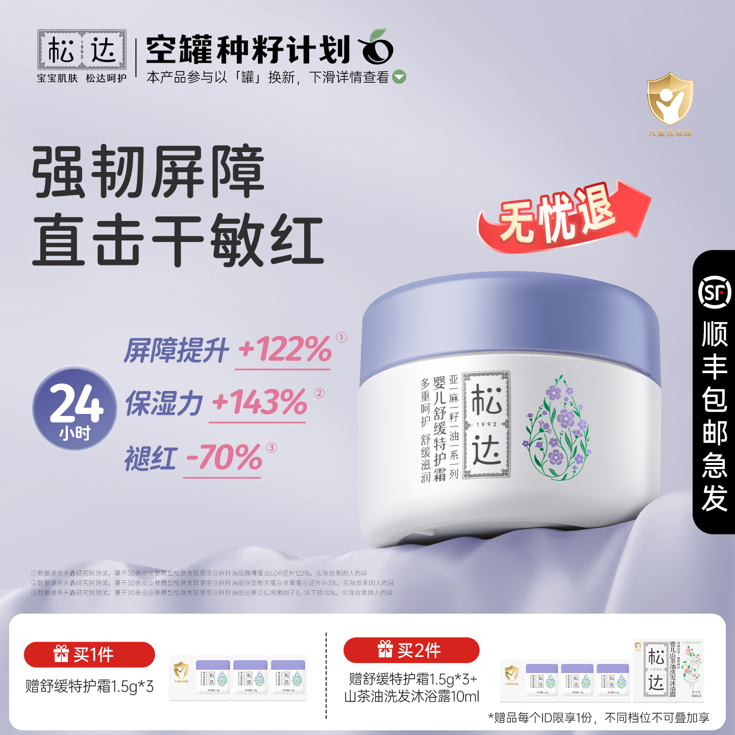 松达亚麻籽油系列婴儿舒缓特护霜