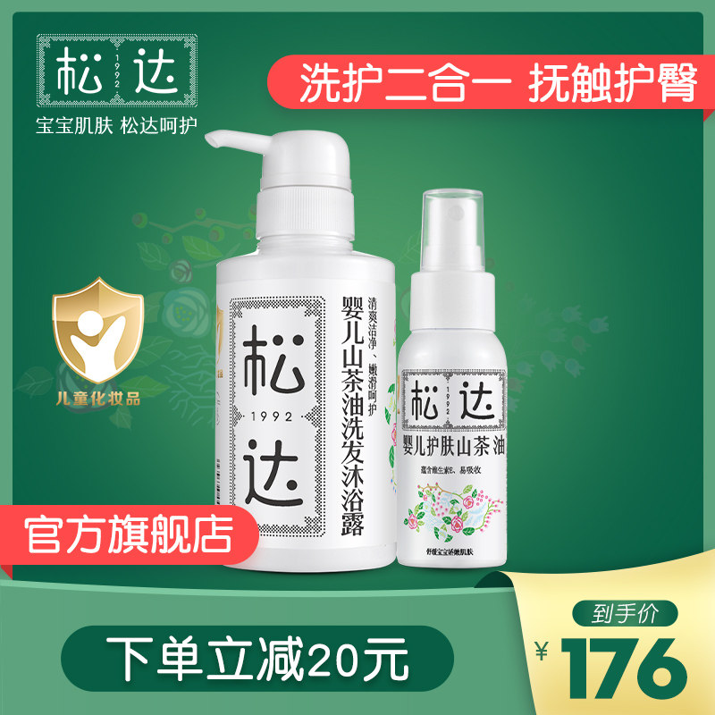 松达婴儿护肤两件套 山茶油洗发沐浴露乳宝宝抚触按摩油新生儿