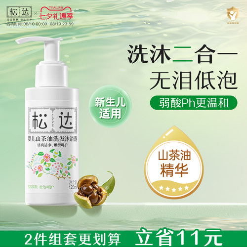 松达婴儿山茶油洗发沐浴露二合一