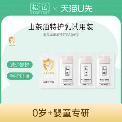 松达婴儿山茶油特护乳4.5g*1-不支持单拍-请返回频道加购-wf