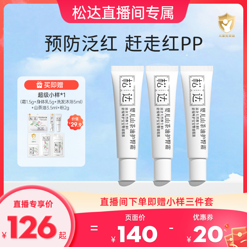 松达婴儿山茶油护臀霜缓解红PP