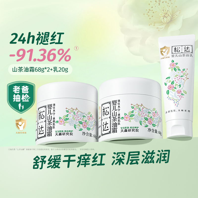 松达婴儿山茶油霜68g*2+乳液20g