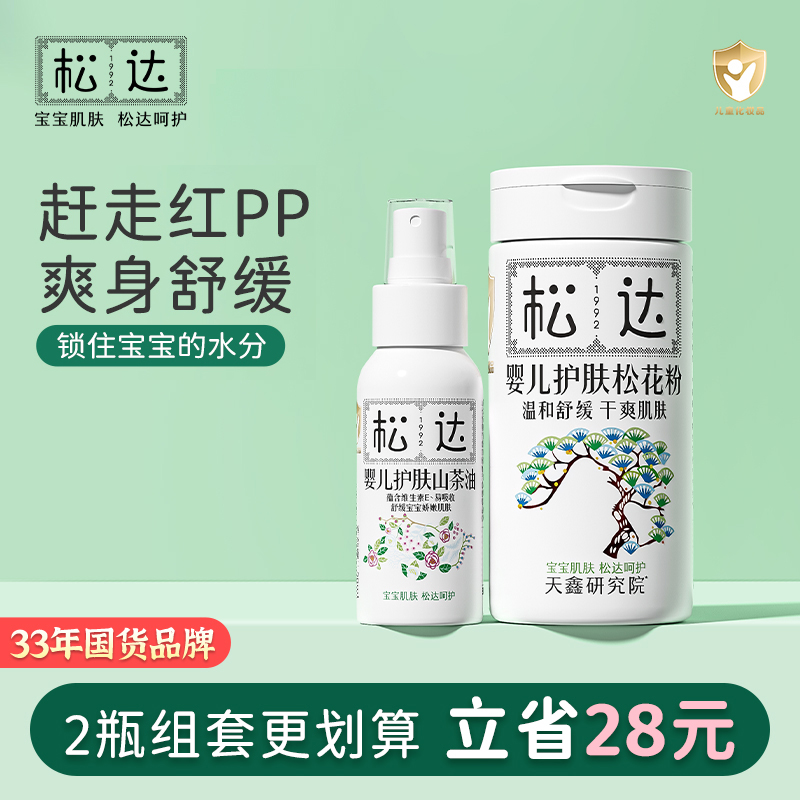 松达婴儿爽身粉山茶油套餐 松花粉舒缓爽身 新生儿按摩抚触头垢