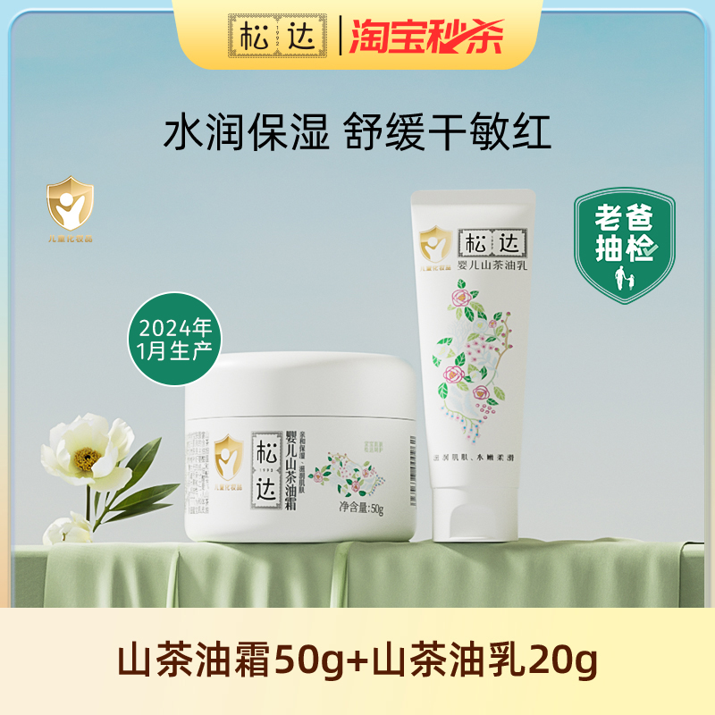 松达婴儿山茶油霜舒缓水润保湿