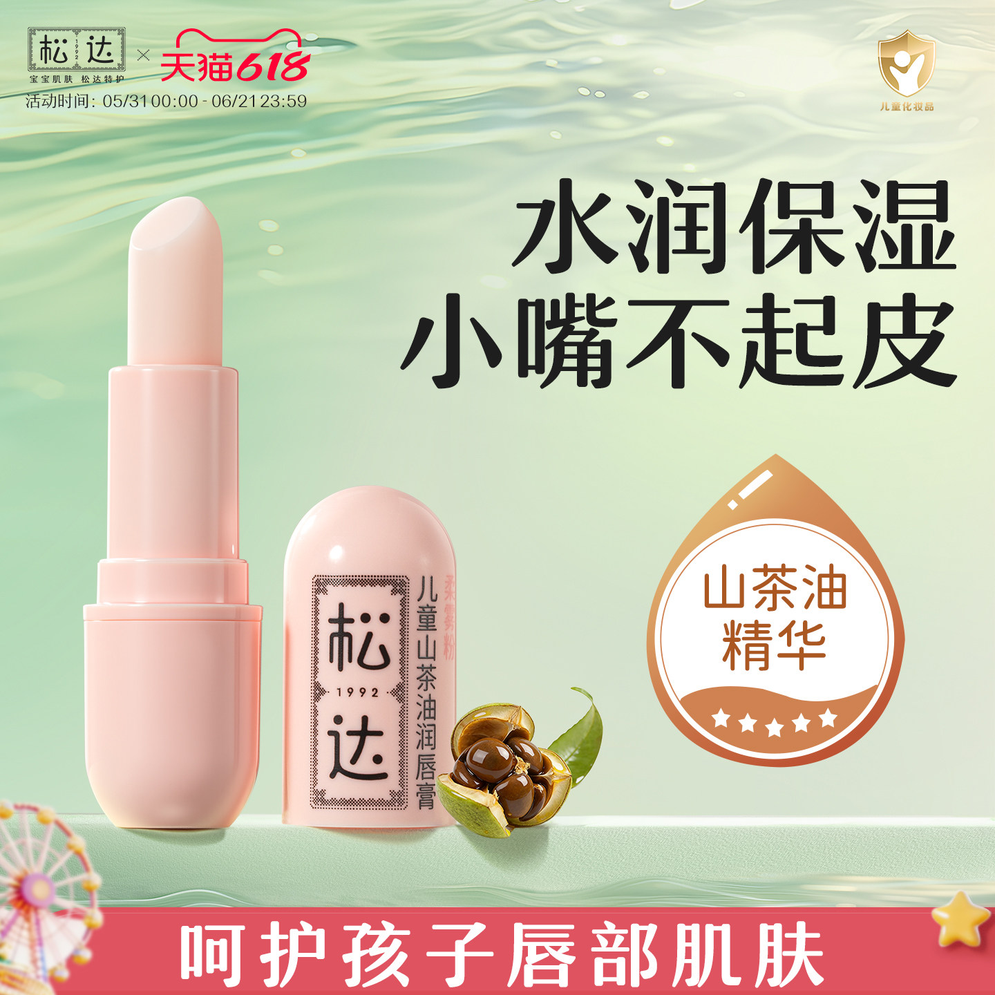 松达山茶油儿童润唇膏口水唇周膏宝宝护唇膏小女孩专用保湿滋润