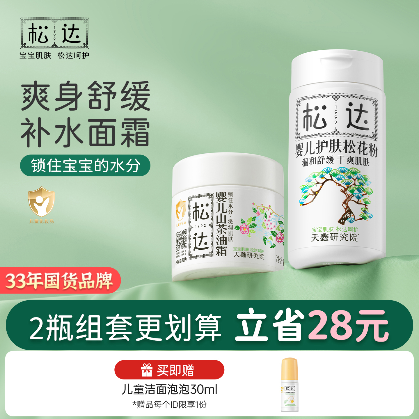 松达婴儿护肤松花粉润肤霜套装