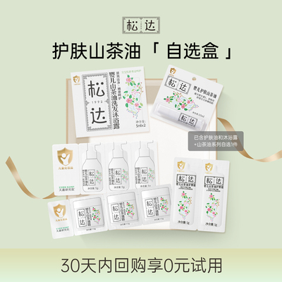 【先试后买】松达护肤山茶油小样自选盒「不支持修改地址」-U先