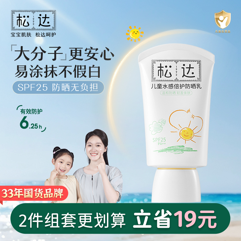 松达儿童防晒霜女童宝宝专用防晒隔离紫外线婴儿大分子防晒乳男童