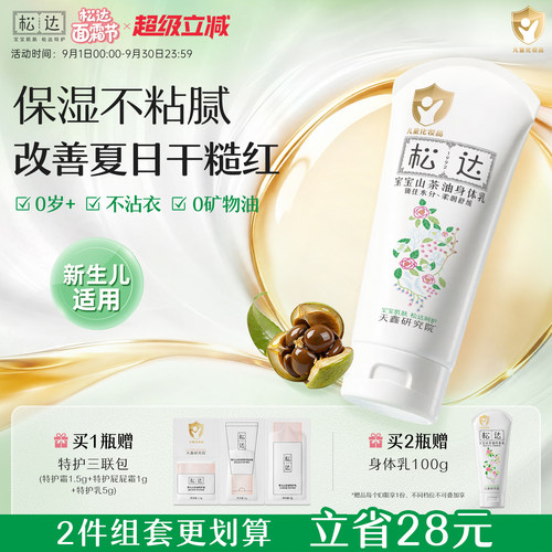 松达山茶油宝宝身体乳滋润保湿