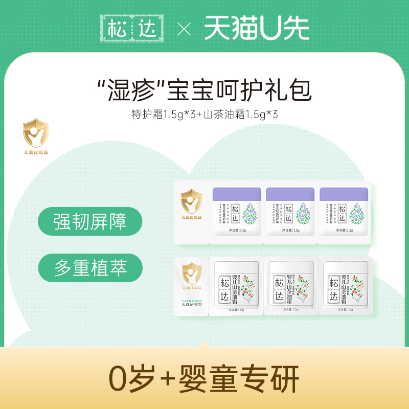 松达婴儿呵护2件套试用小样