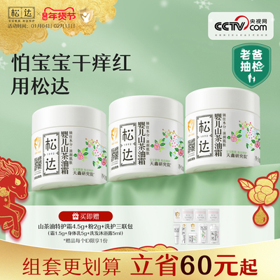 松达婴儿山茶油霜乳套装滋润保湿