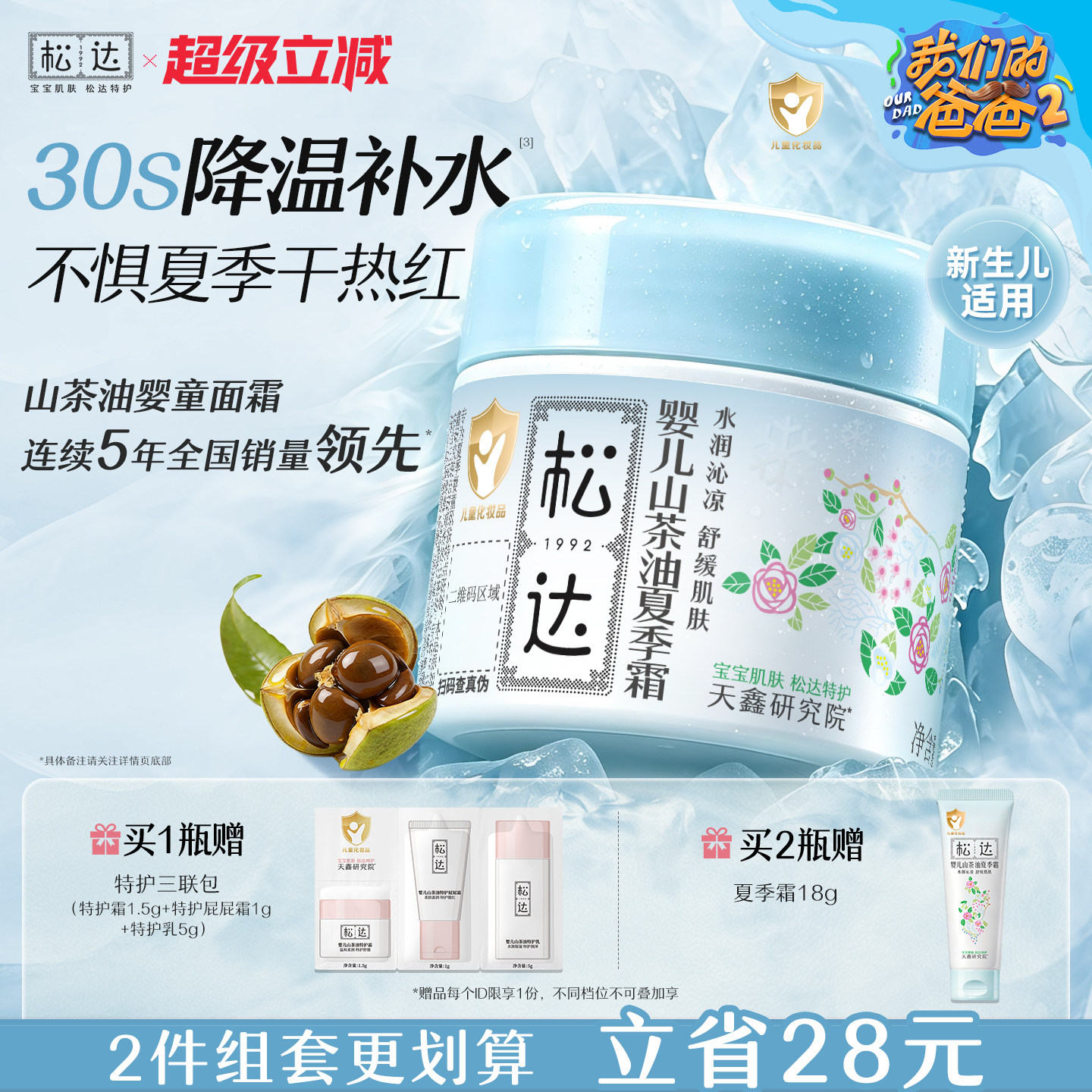 松达婴儿山茶油夏季霜68g