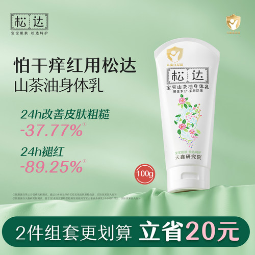 松达山茶油宝宝身体乳滋润保湿