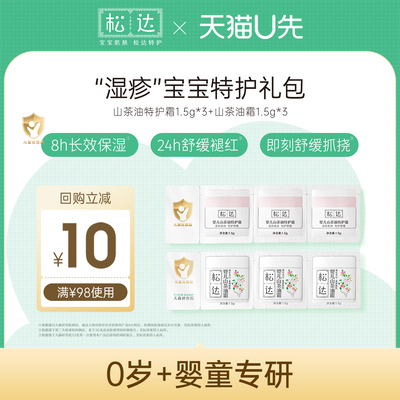 松达婴儿特护2件套装试用小样