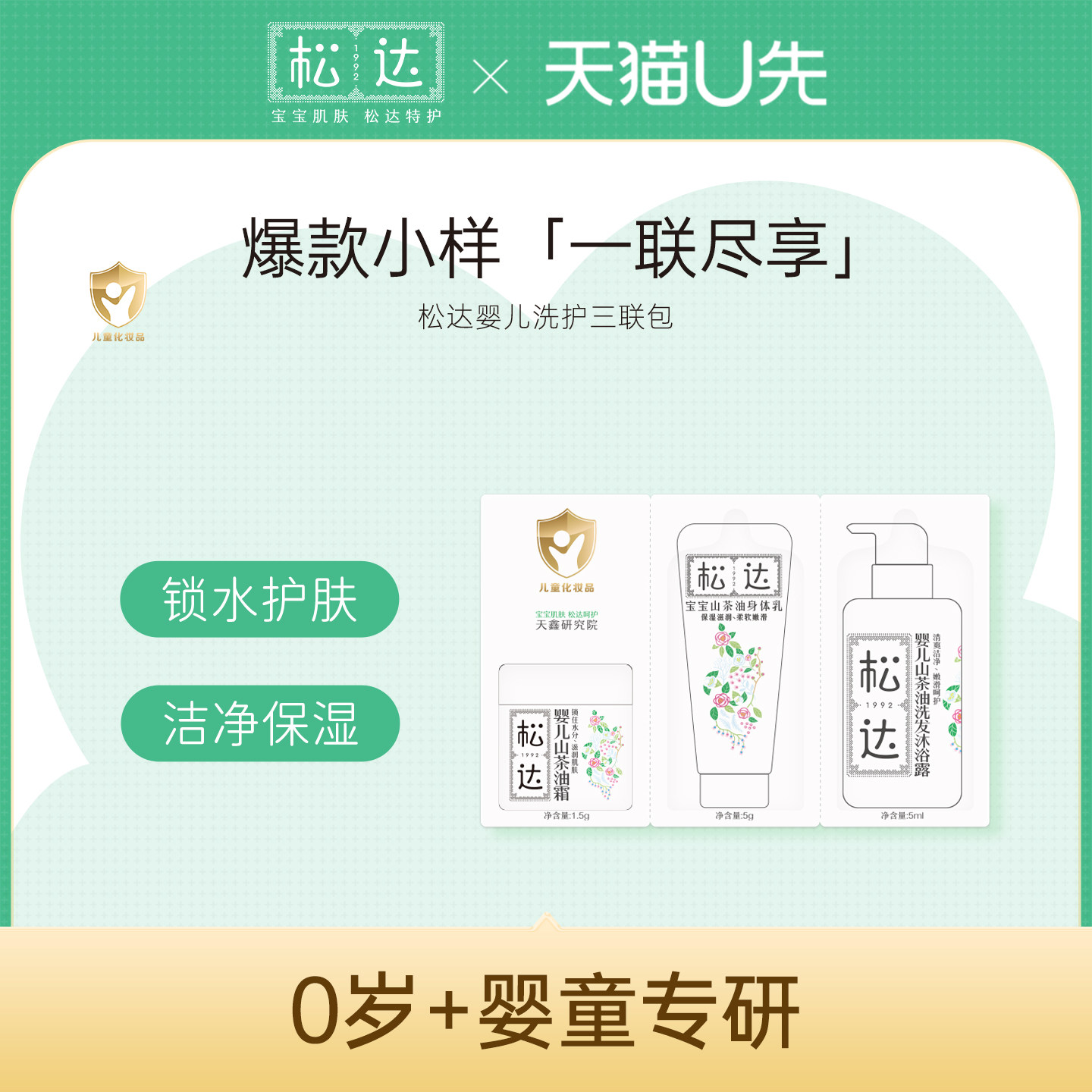 松达婴儿山茶油霜山茶油洗发沐浴