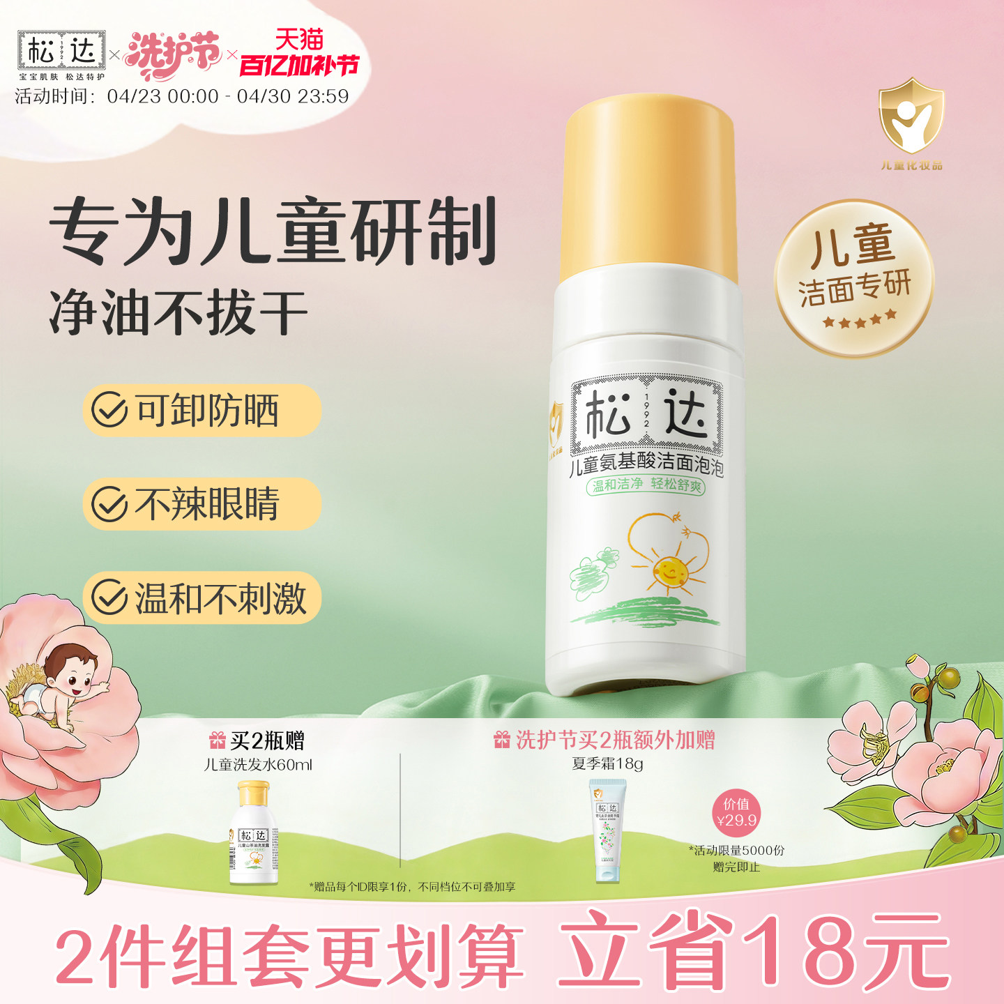 松达儿童洗面奶宝宝氨基酸洁面泡泡男童女孩专用洁面乳洗脸卸防晒