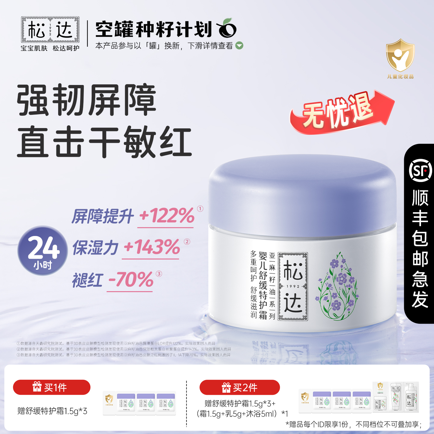松达亚麻籽油系列舒缓特护霜
