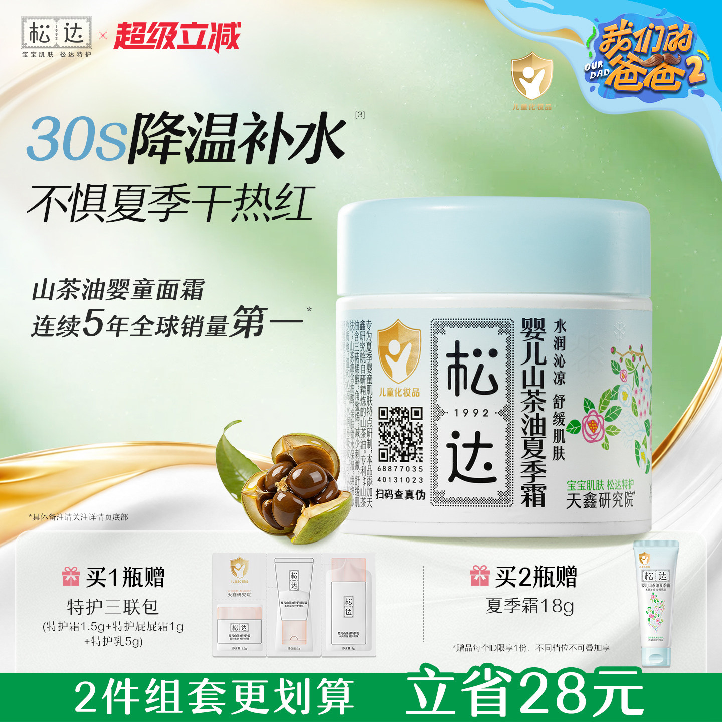 松达婴儿山茶油夏季霜儿童宝宝面霜滋润保湿霜晒后舒缓清爽润肤乳