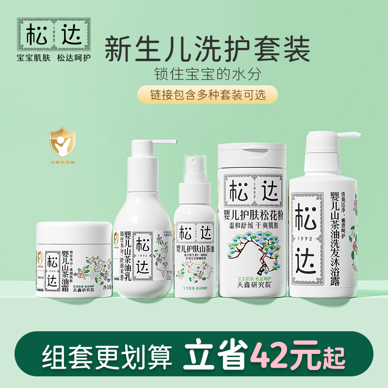 松达婴儿护肤山茶油保湿面霜抚触按摩油儿童润肤乳沐浴露宝宝套装