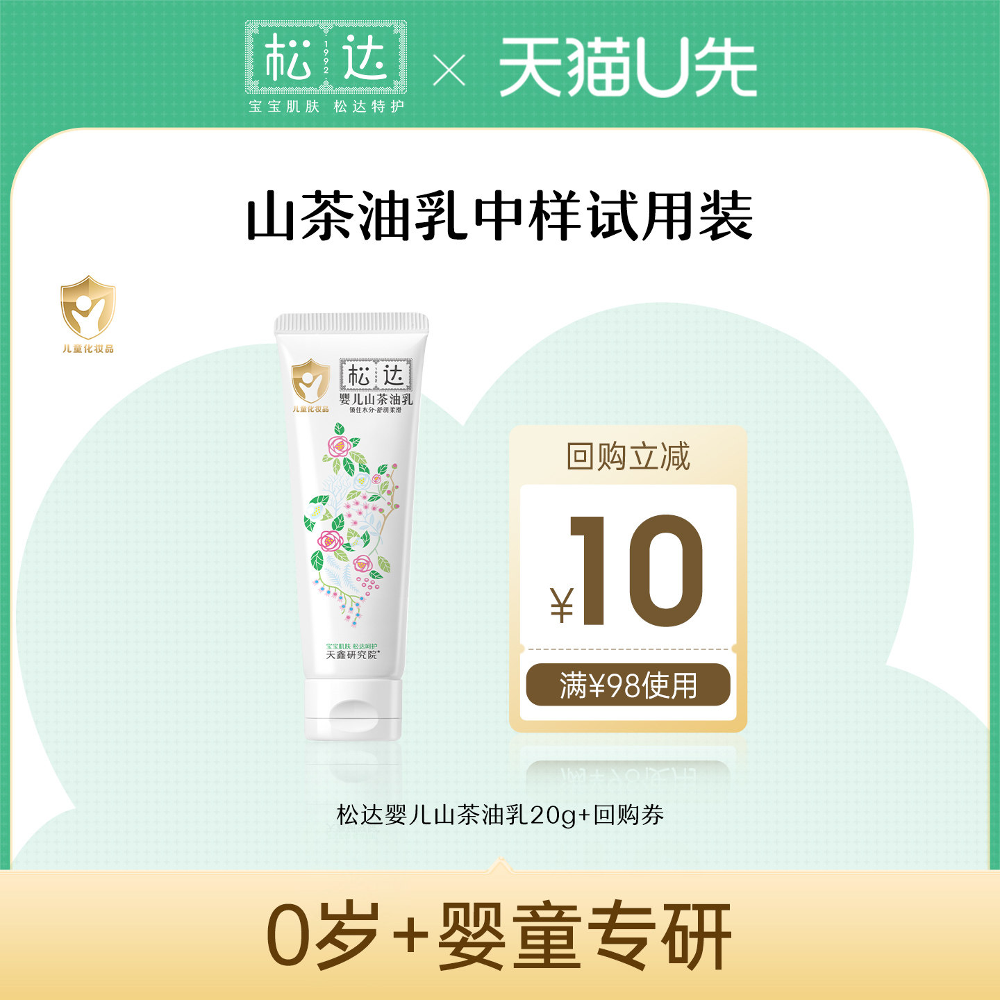 【天猫U先】松达婴儿山茶油乳20g*1-「不支持修改地址」