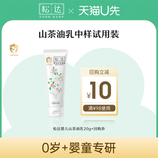 【天猫U先】松达婴儿山茶油乳20g*1-「不支持修改地址」