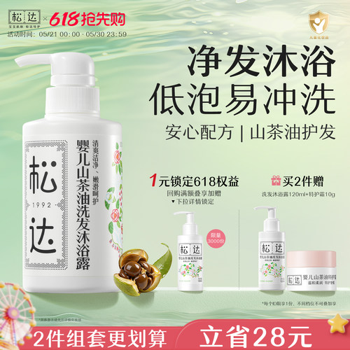 松达婴儿山茶油洗发沐浴二合一