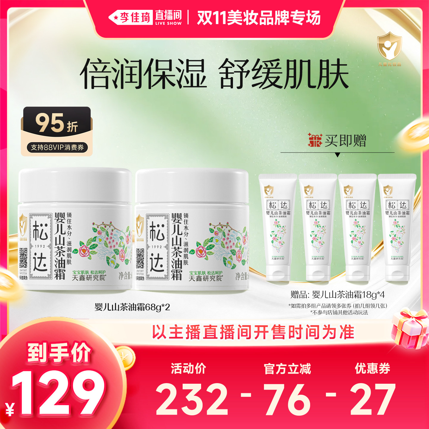 【李佳琦双11美妆品牌专场】松达婴儿山茶油霜68g*2舒缓保湿