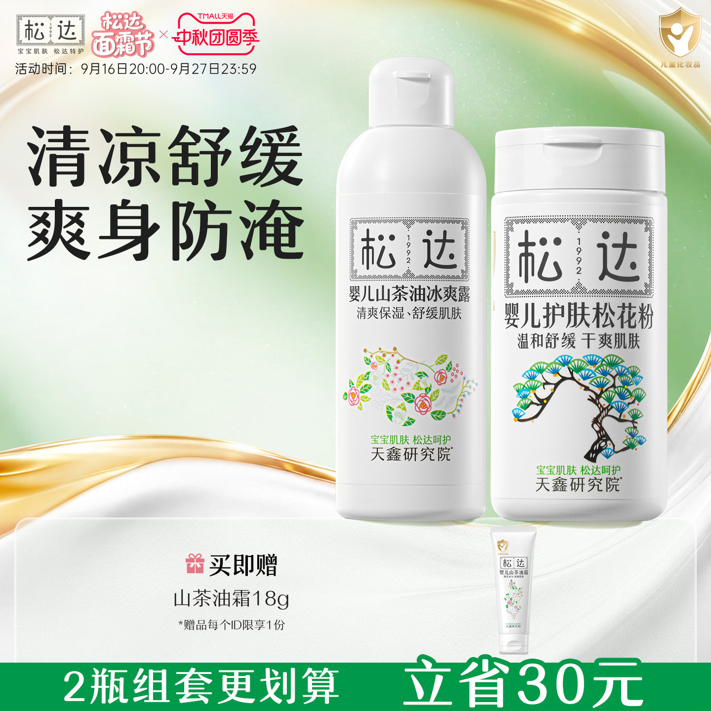 松达婴儿山茶油冰爽露远离红点										