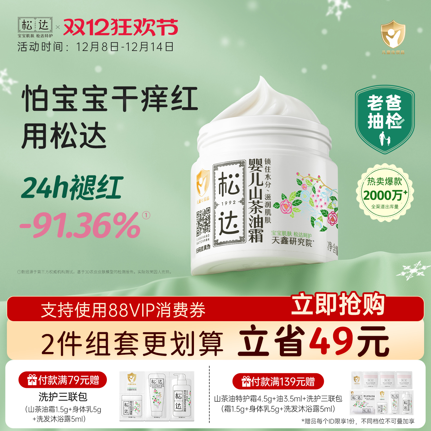 松达婴儿山茶油霜舒缓干痒红润肤