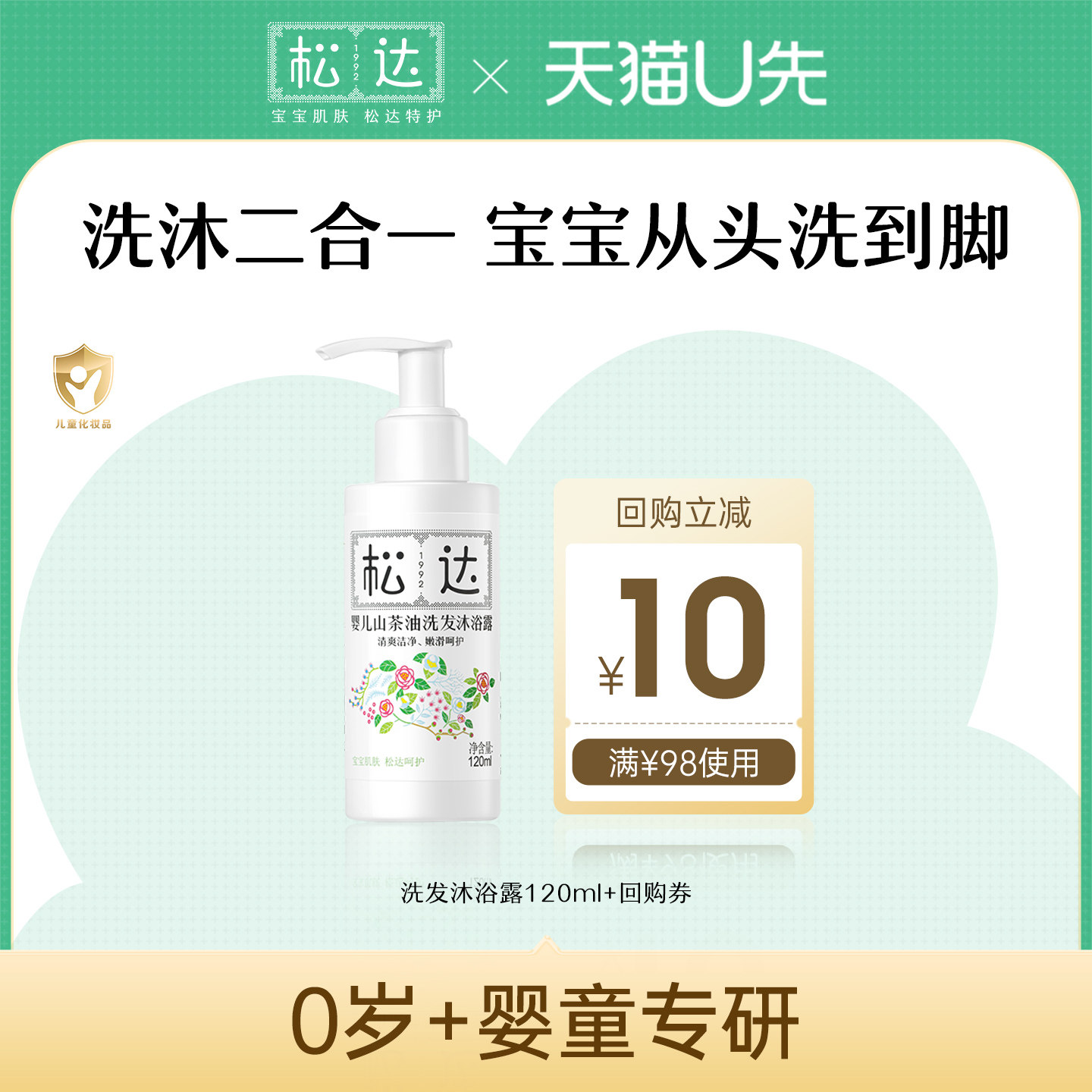 【天猫U先】松达婴儿山茶油洗发沐浴露120ml「不支持修改地址」c