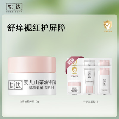 松达婴儿山茶油特护霜10g