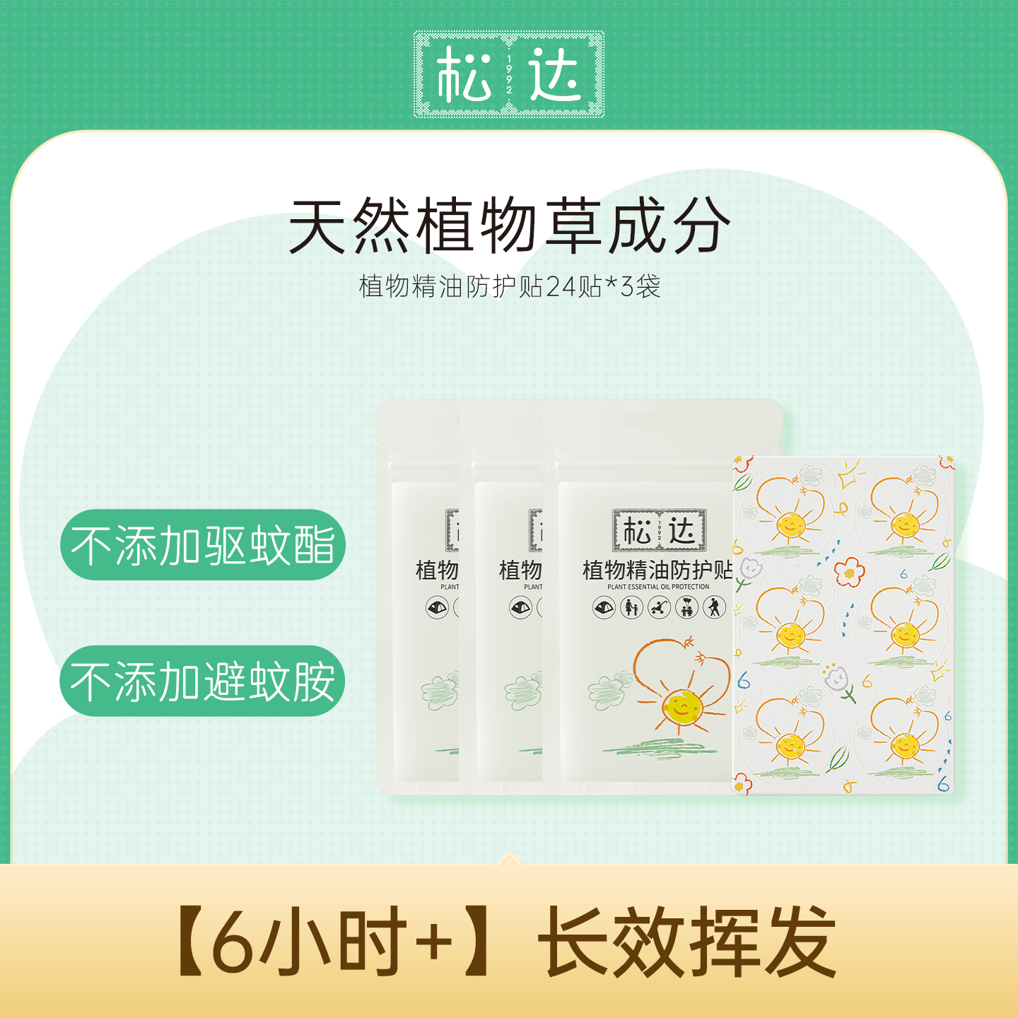 松达宝宝植物精油防蚊随身贴