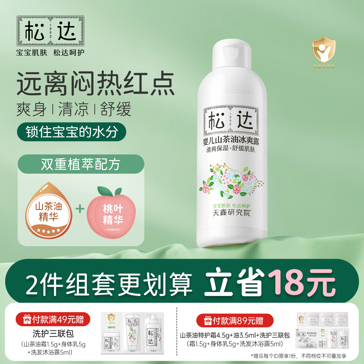 松达婴儿山茶油冰爽露远离红点