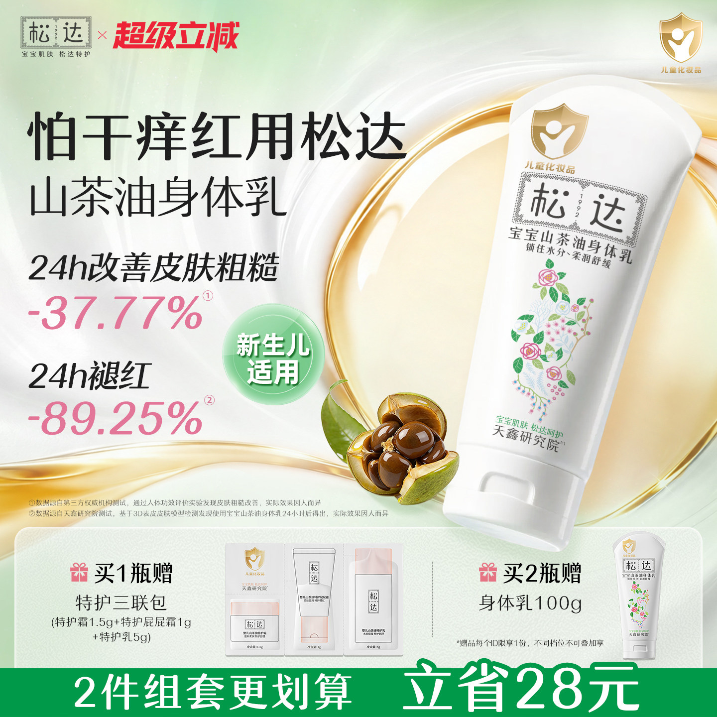 松达山茶油宝宝身体乳滋润保湿