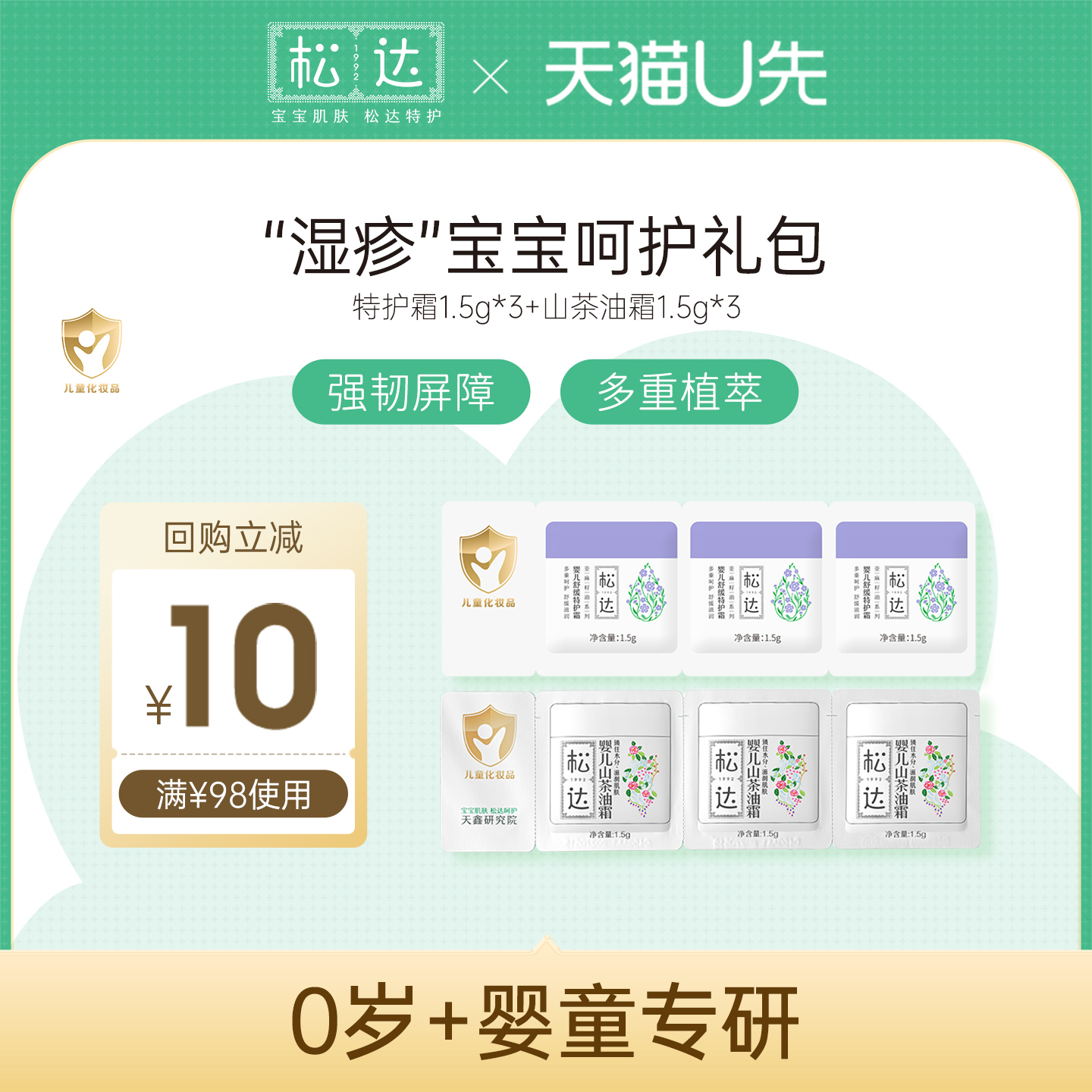 松达婴儿呵护2件套装试用小样