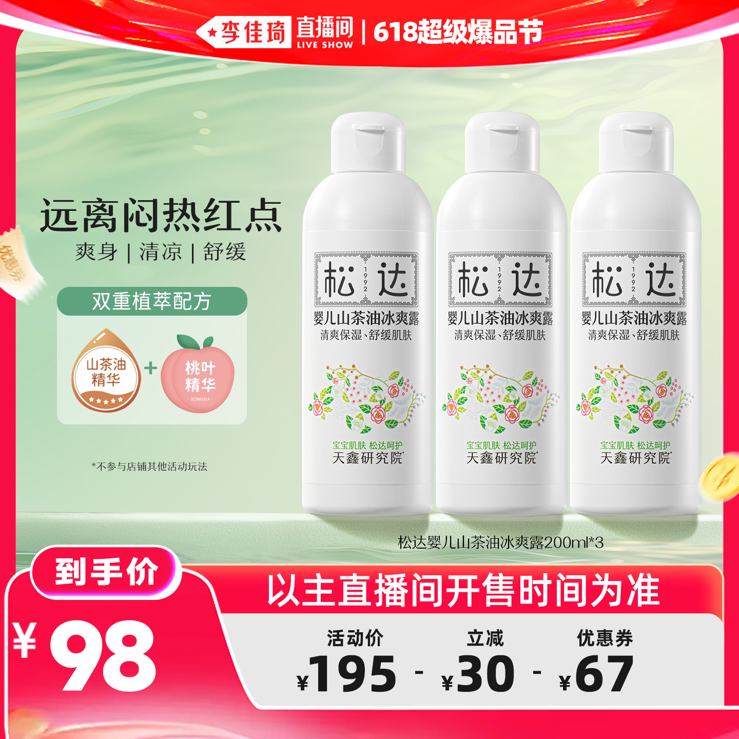 【李佳琦618超级爆品节】松达婴儿山茶油冰爽露200ml*3爽身露宝宝