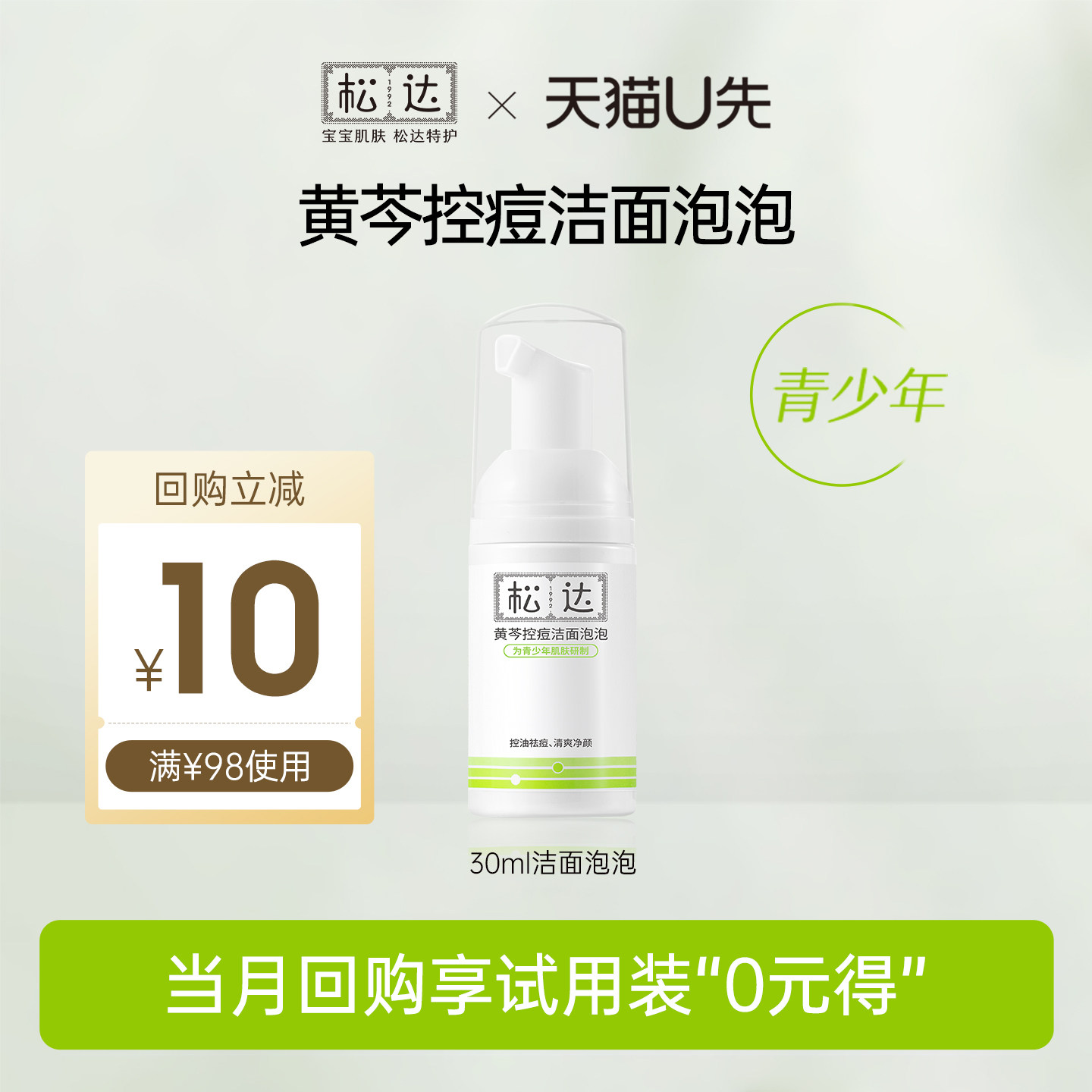 【先试后买】松达黄芩控痘洁面泡泡30ml「不支持修改地址」-U先