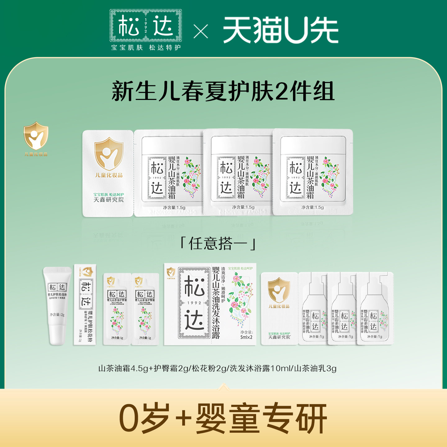 【天猫U先】松达新生儿护肤2件套宝宝面霜「不支持修改地址」-tm