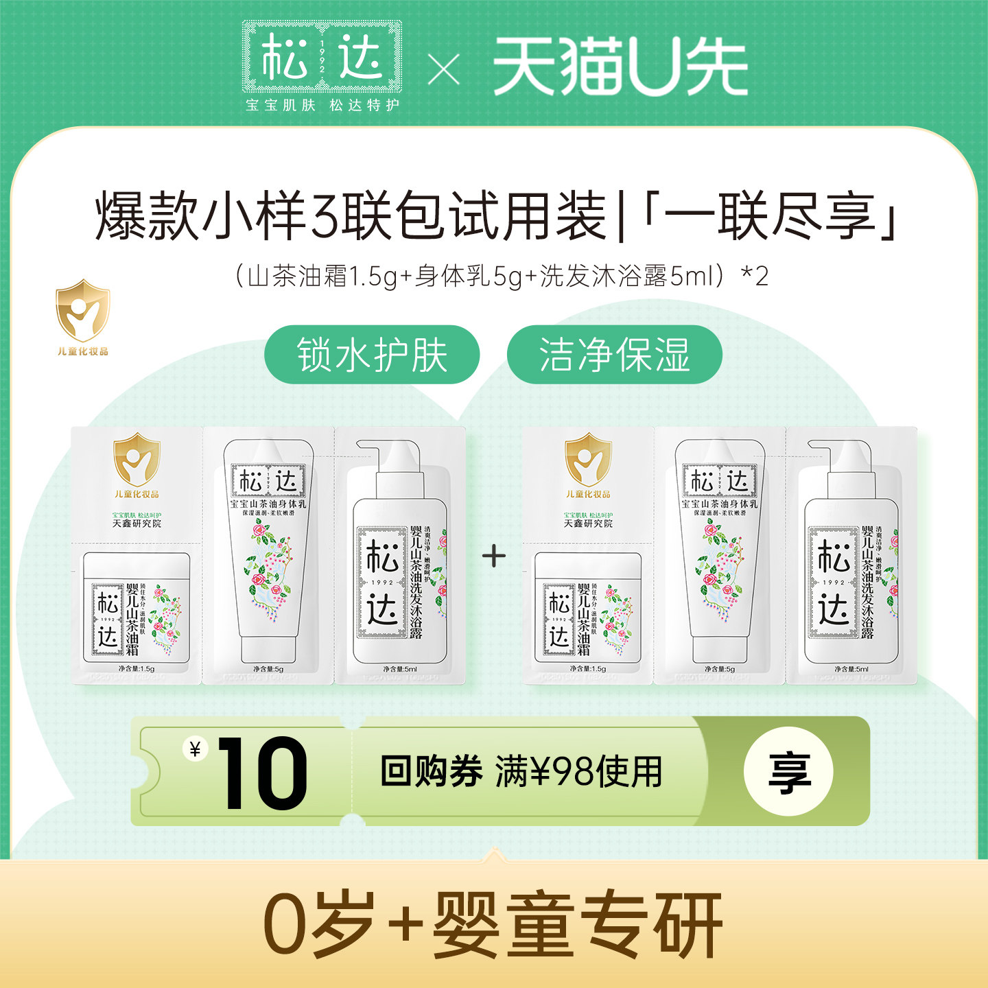【天猫U先】松达护肤小样三联包*2「不支持修改地址」