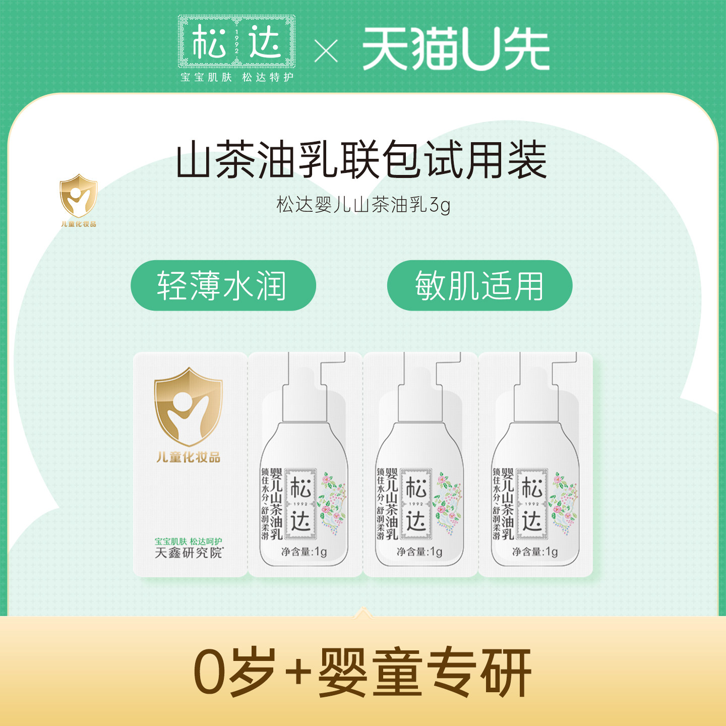 松达婴儿山茶油乳3g-不支持单拍-请返回频道加购-wf2