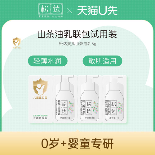 松达婴儿山茶油乳3g-不支持单拍-请返回频道加购-wf2