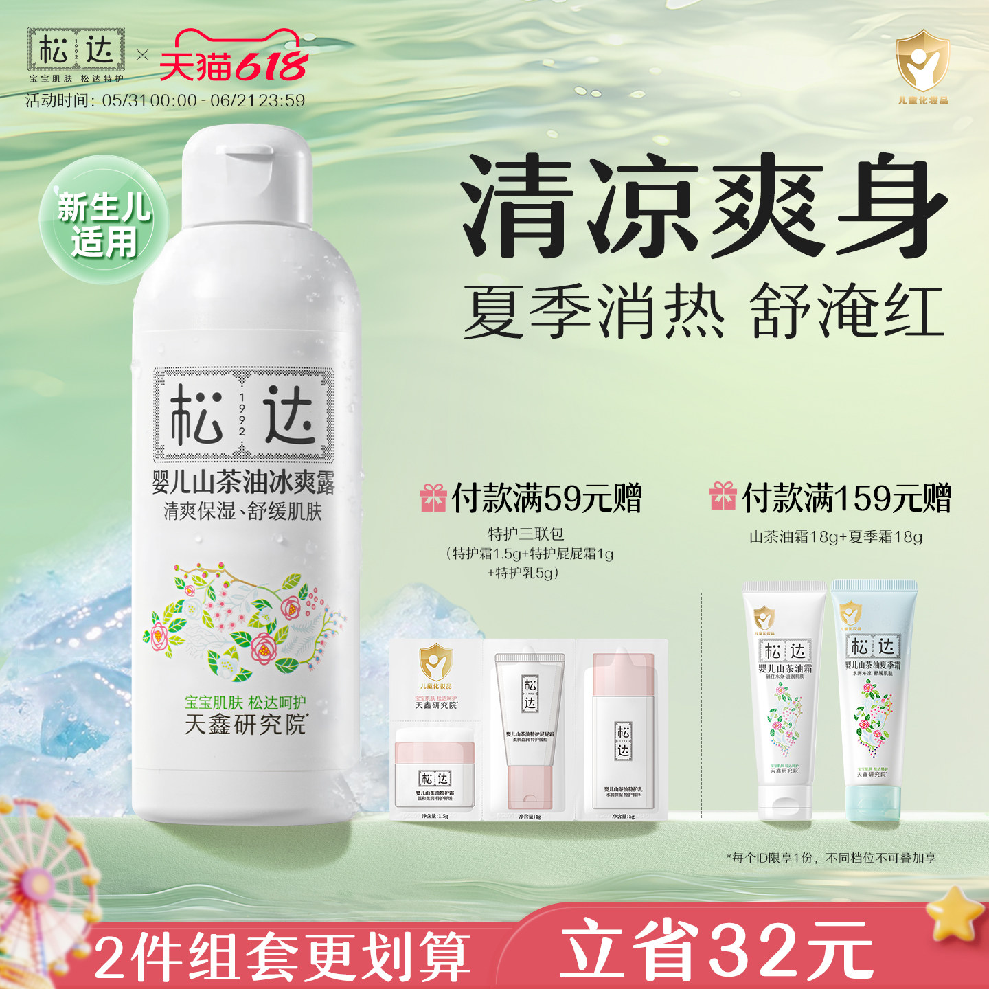 松达婴儿山茶油冰爽露爽身露宝宝桃子水新生儿脖子腋下防淹爽身粉