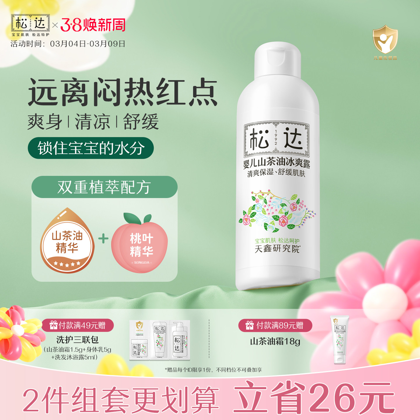 松达婴儿山茶油冰爽露爽身露宝宝桃子水新生儿脖子腋下防淹爽身粉