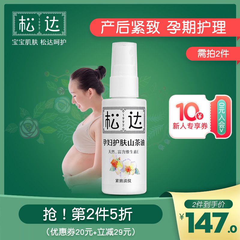 松达孕妇护肤山茶油产后护理按摩油紧致肌肤宝妈淡孕纹无激素