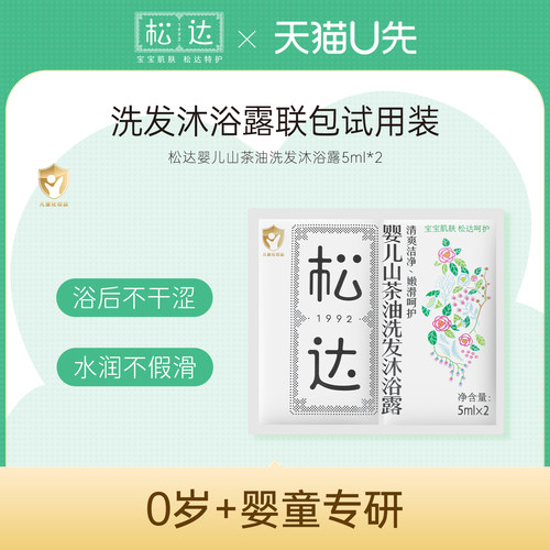 松达婴儿山茶油洗发沐浴露10ml-不支持单拍-请返回频道加购-wf1