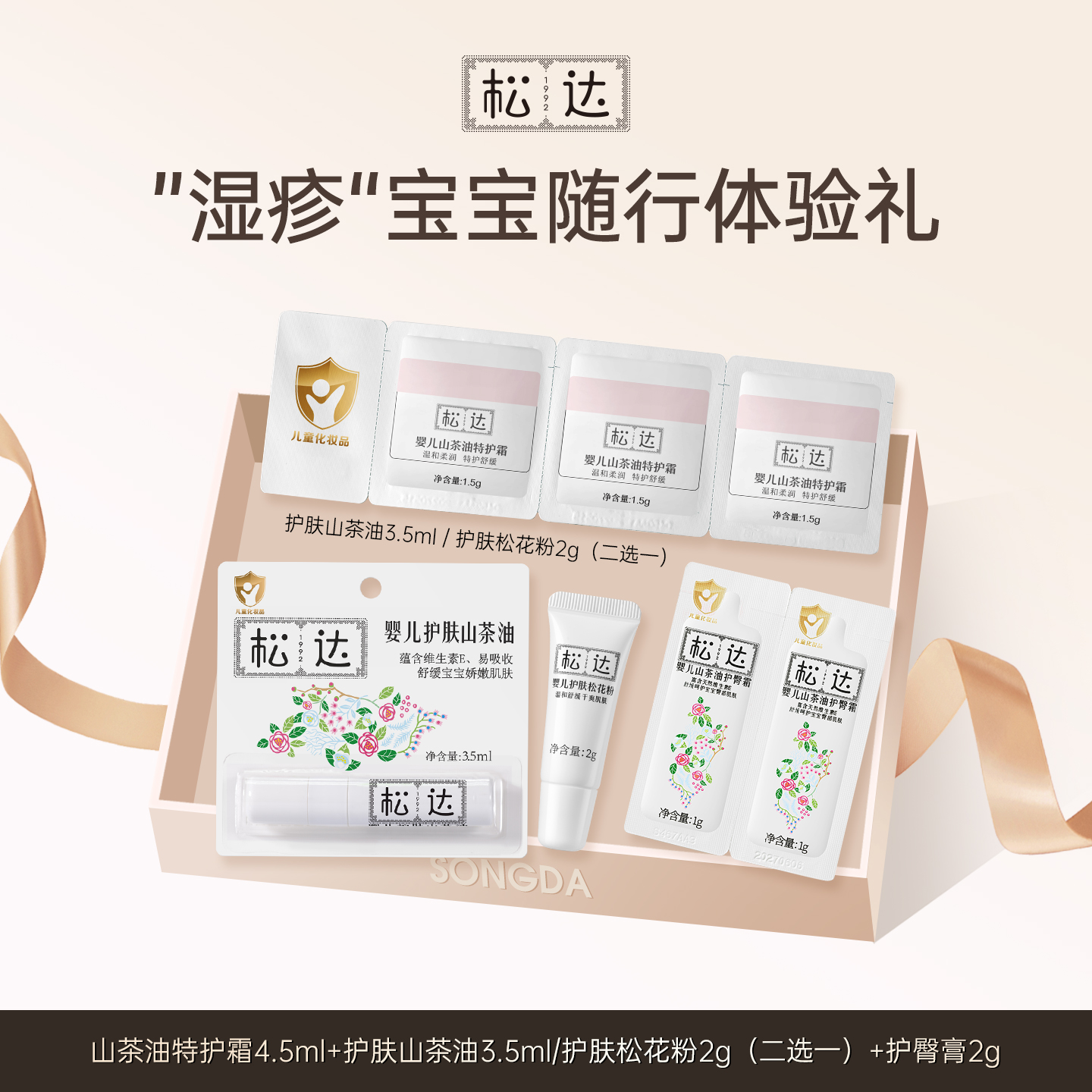 松达婴儿特护3件套装试用小样